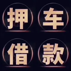 萧山押车贷款签完合同马上放款