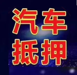 萧山短期汽车抵押贷款,需要什么手续呢