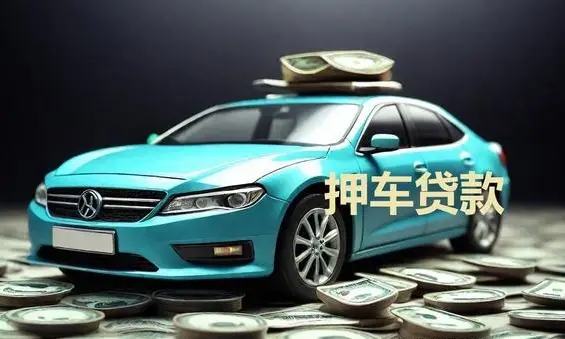 萧山车辆抵押借款