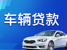 萧山汽车抵押贷款要收取哪些费用