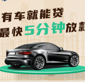 萧山汽车抵押贷款哪家比较专业