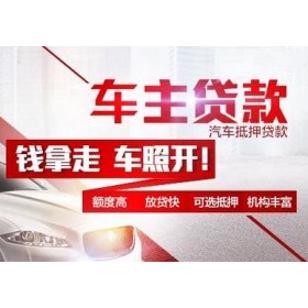 萧山不看征信的车抵贷哪家好