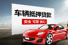 萧山线下车抵押贷款公司