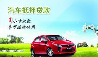 萧山线下车抵押贷款公司